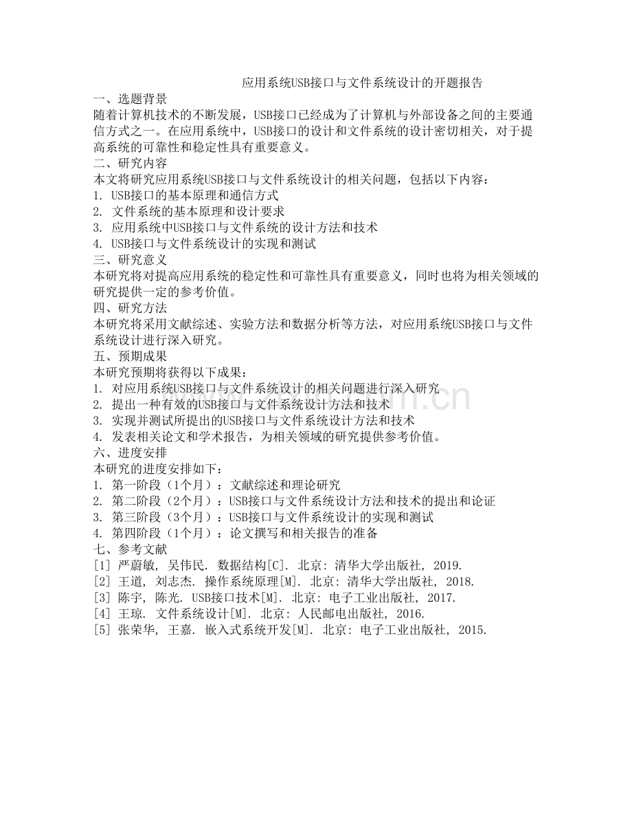 应用系统USB接口与文件系统设计的开题报告.docx_第1页