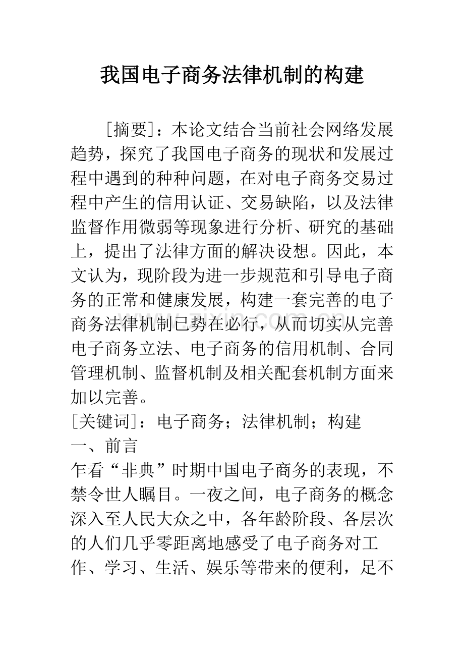 我国电子商务法律机制的构建-1.docx_第1页