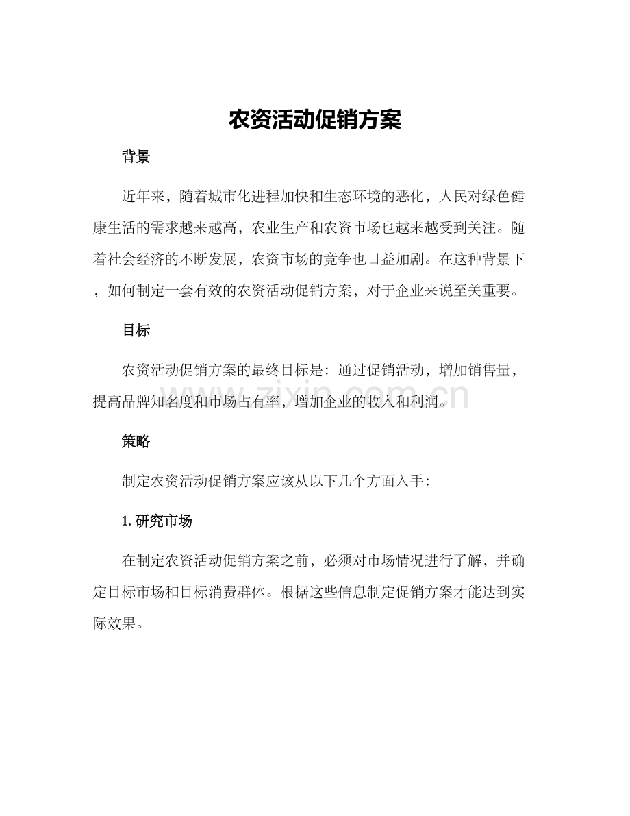 农资活动促销方案.docx_第1页