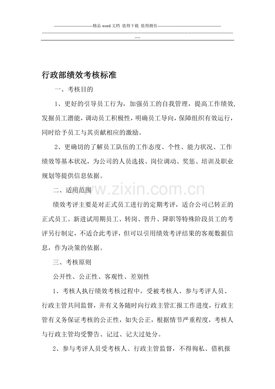 行政部绩效考核标准..doc_第1页