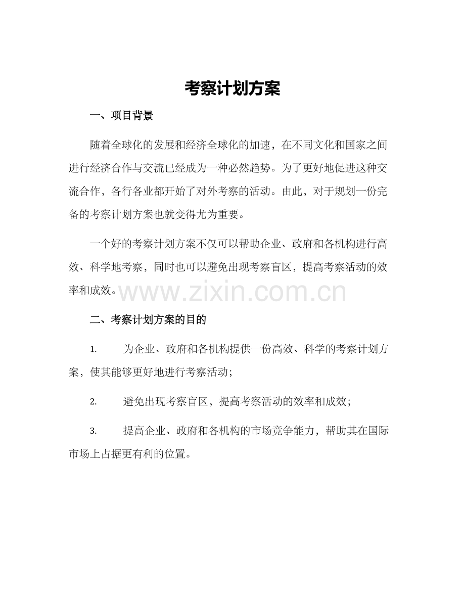 考察计划方案.docx_第1页