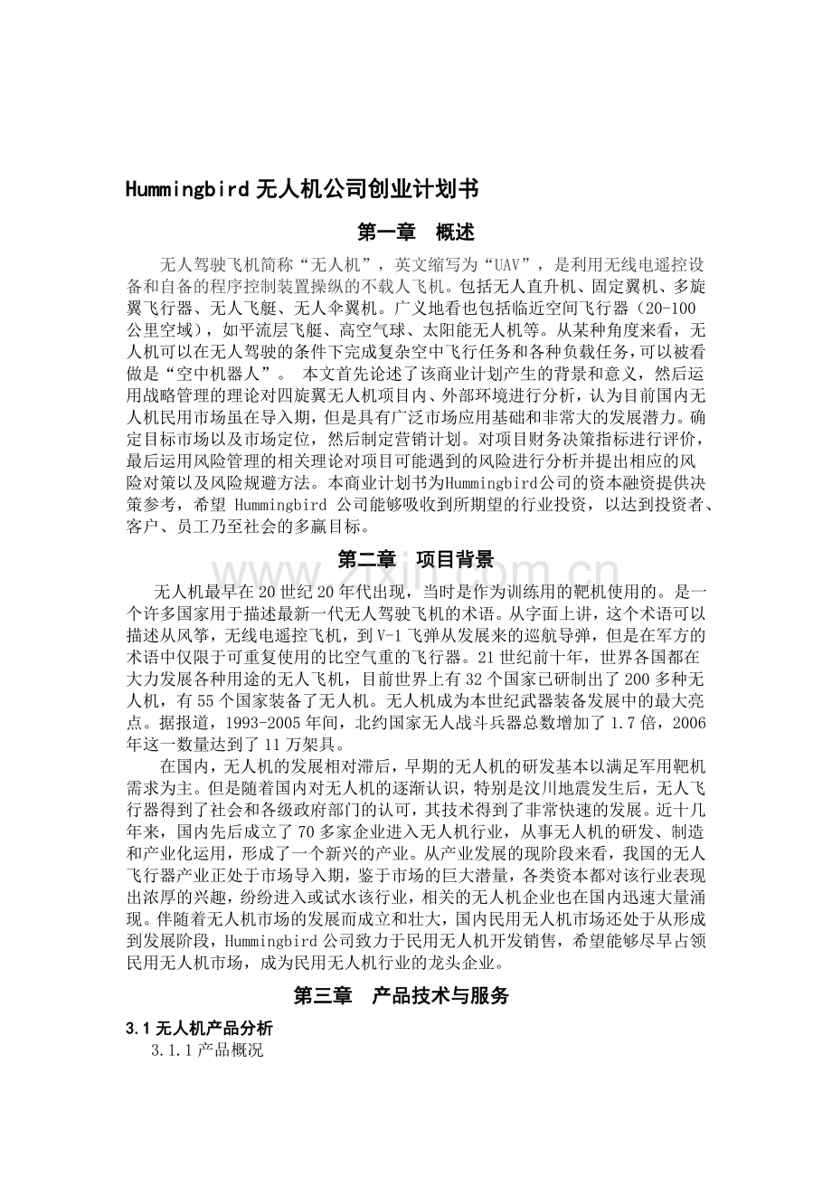 Hummingbird无人机创业计划书.doc_第1页