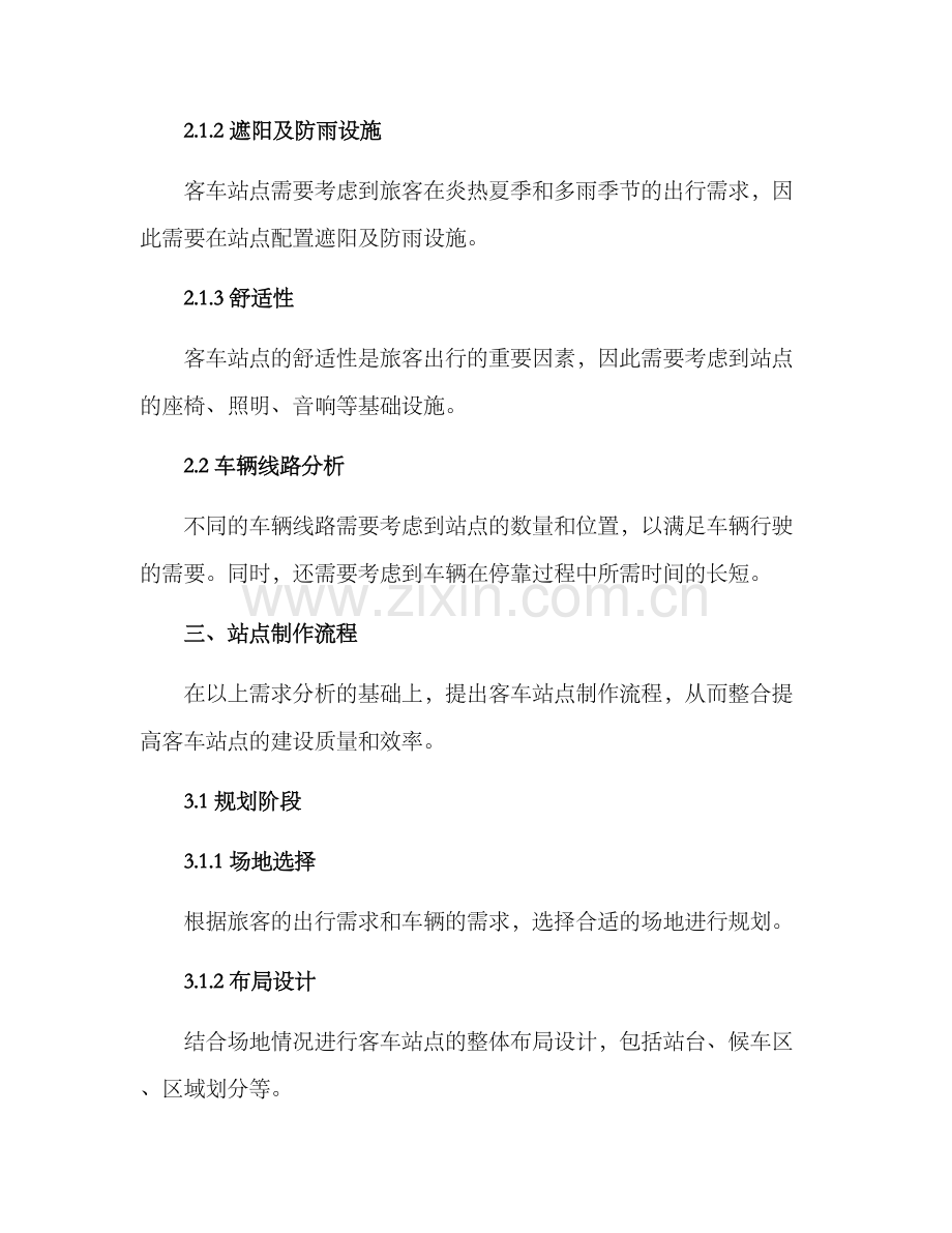 客车站点制作方案.docx_第2页