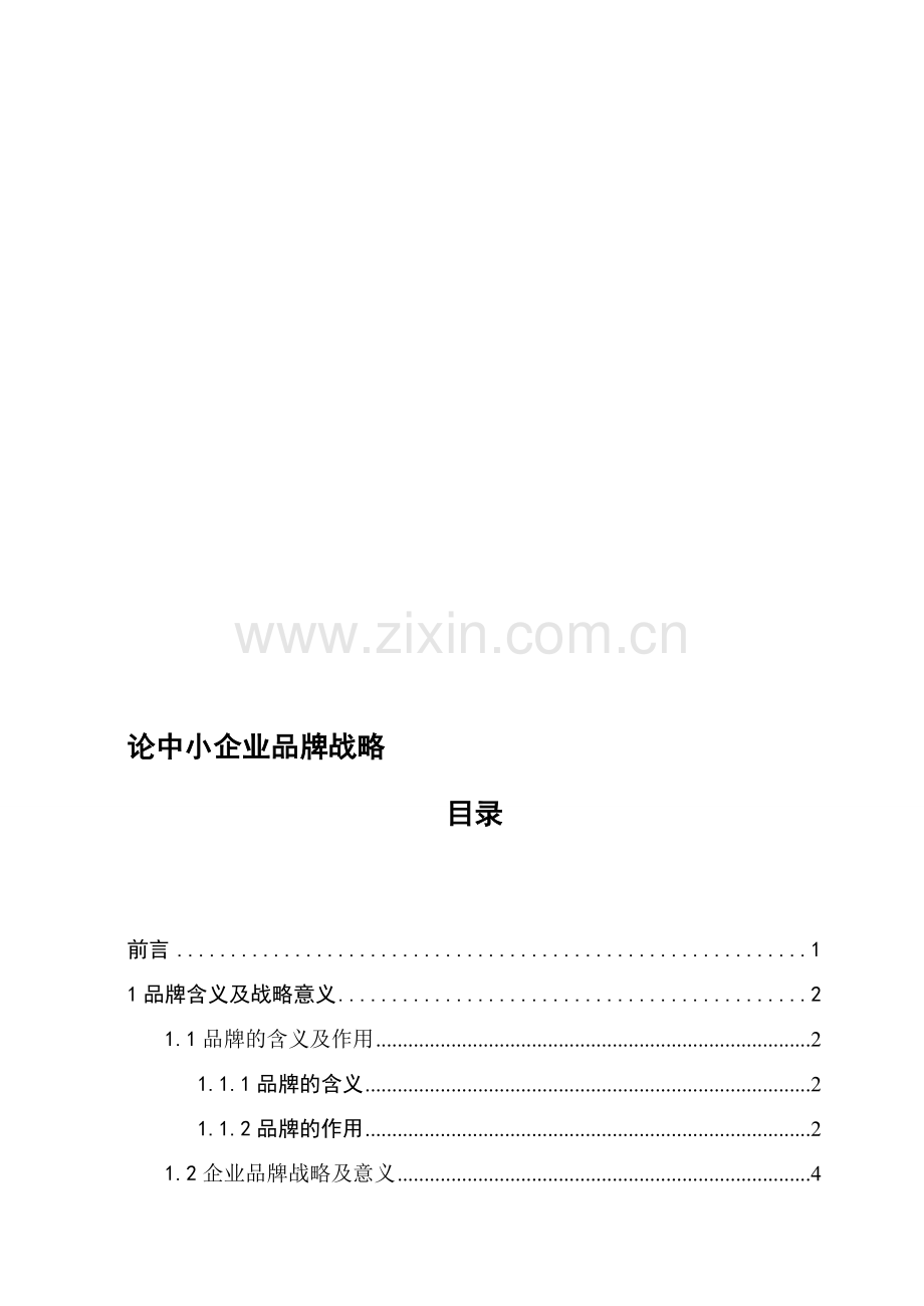 论中小企业品牌战略.doc_第1页