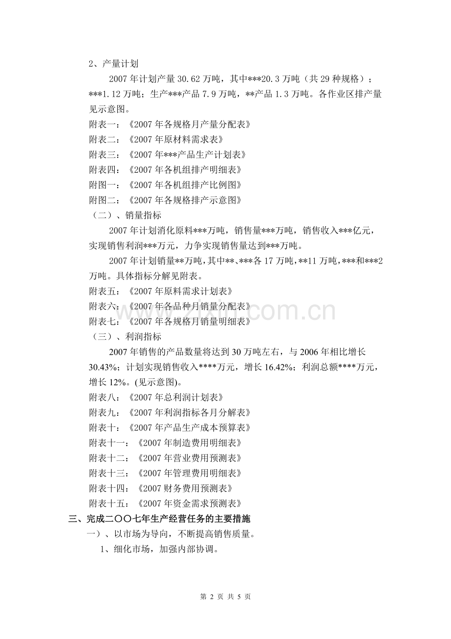 B04111-公司2007年生产经营计划实施指导书(经营计划书).doc_第2页