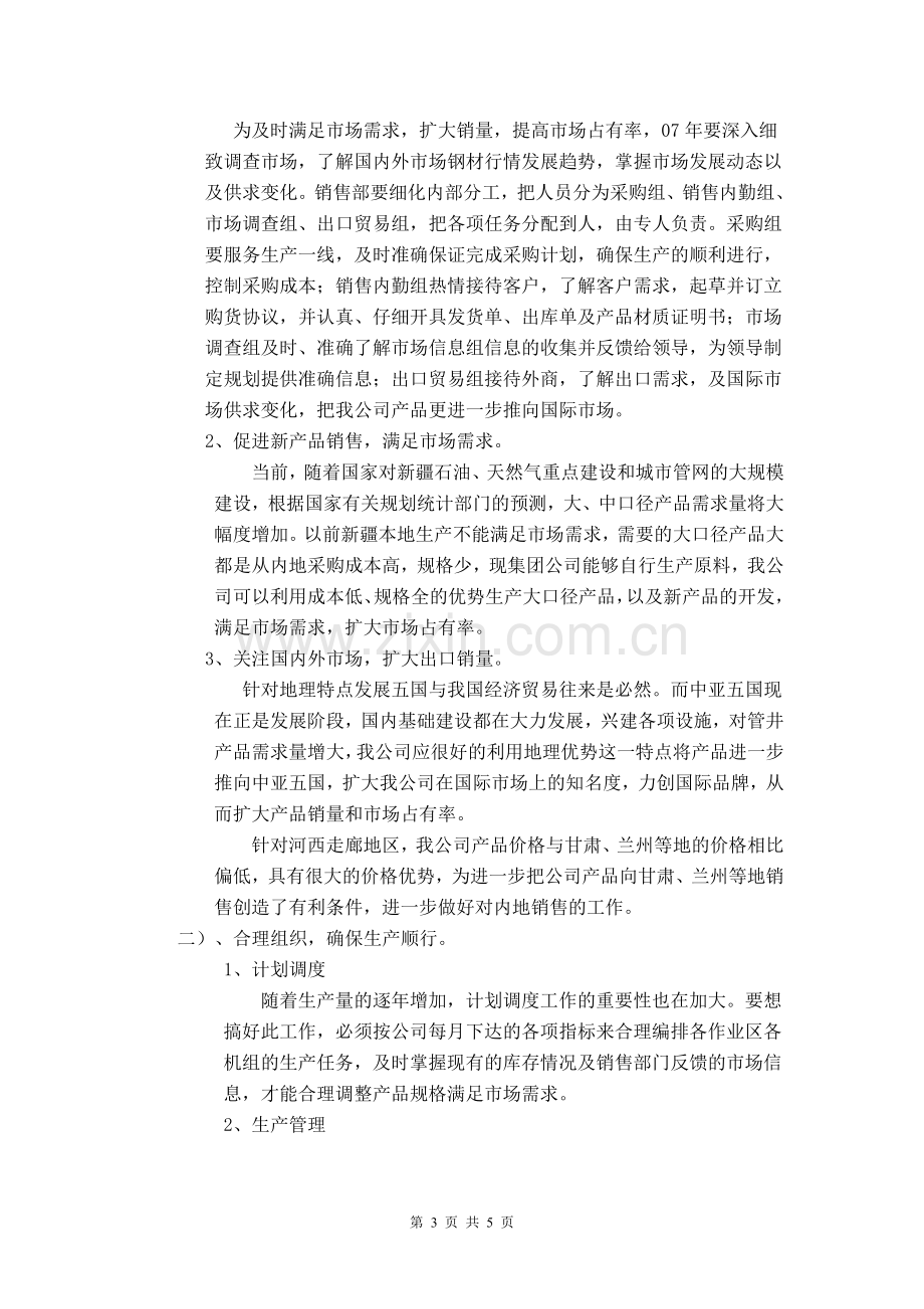 B04111-公司2007年生产经营计划实施指导书(经营计划书).doc_第3页