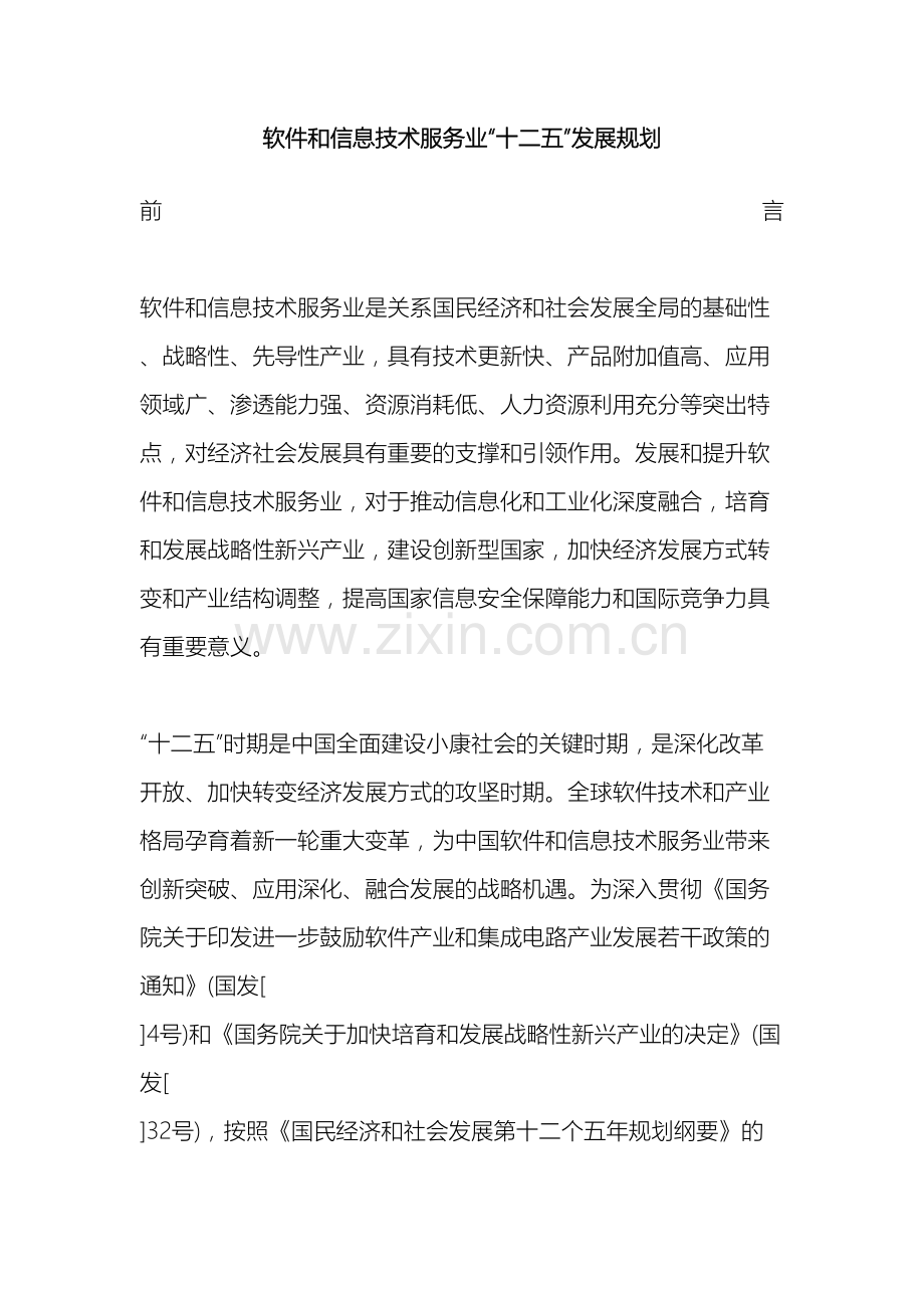 软件和信息技术服务业十二五发展规划.doc_第2页