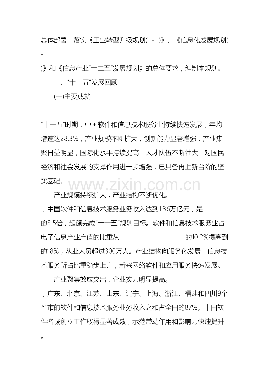 软件和信息技术服务业十二五发展规划.doc_第3页