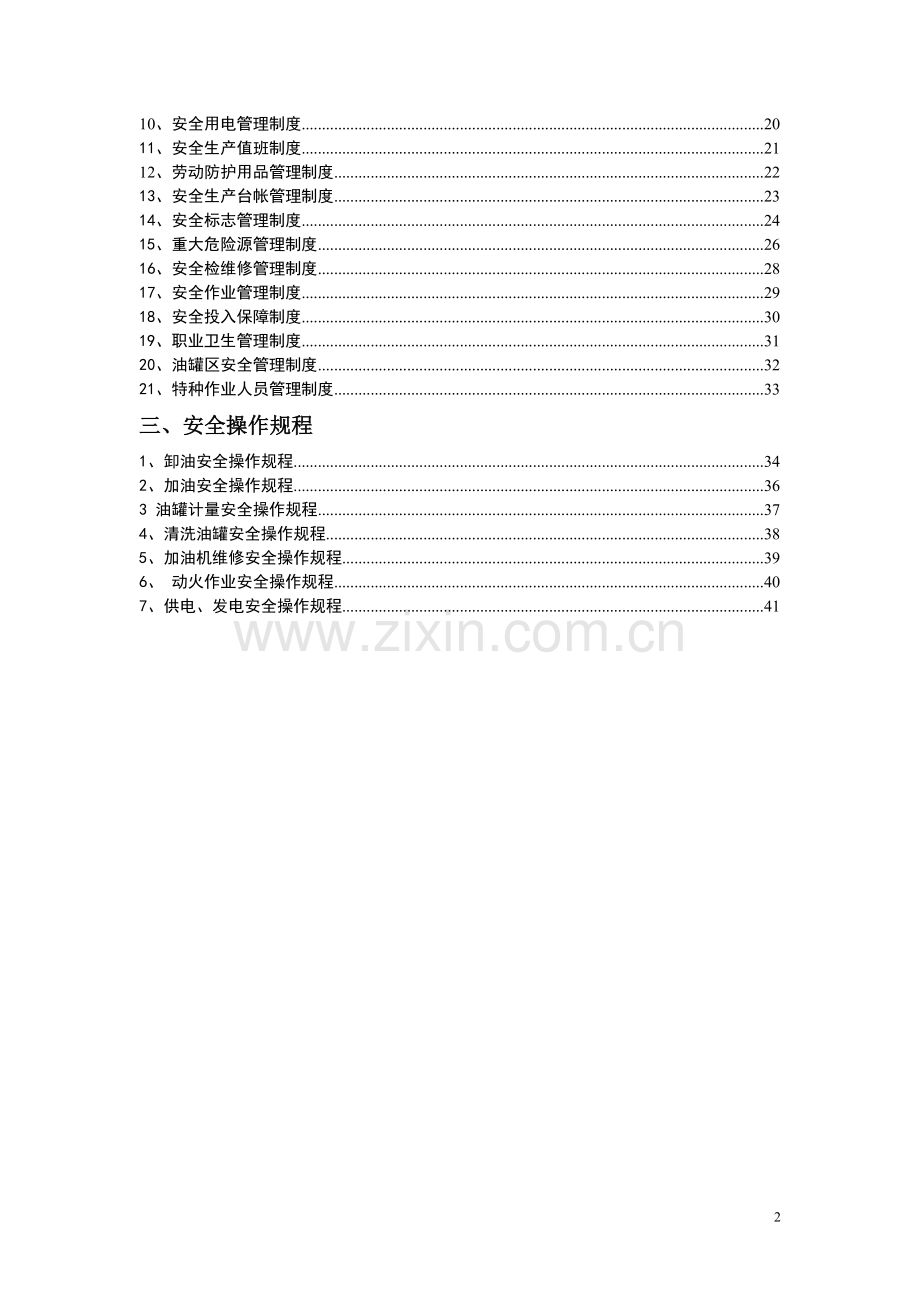 安全生产管理制度和岗位安全操作规程.doc_第2页