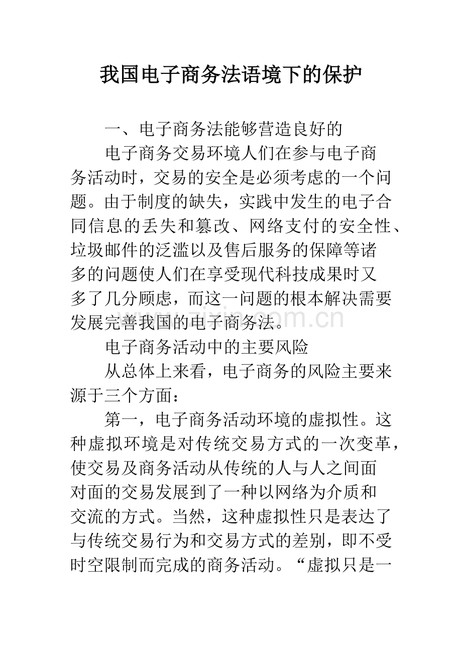 我国电子商务法语境下的保护.docx_第1页