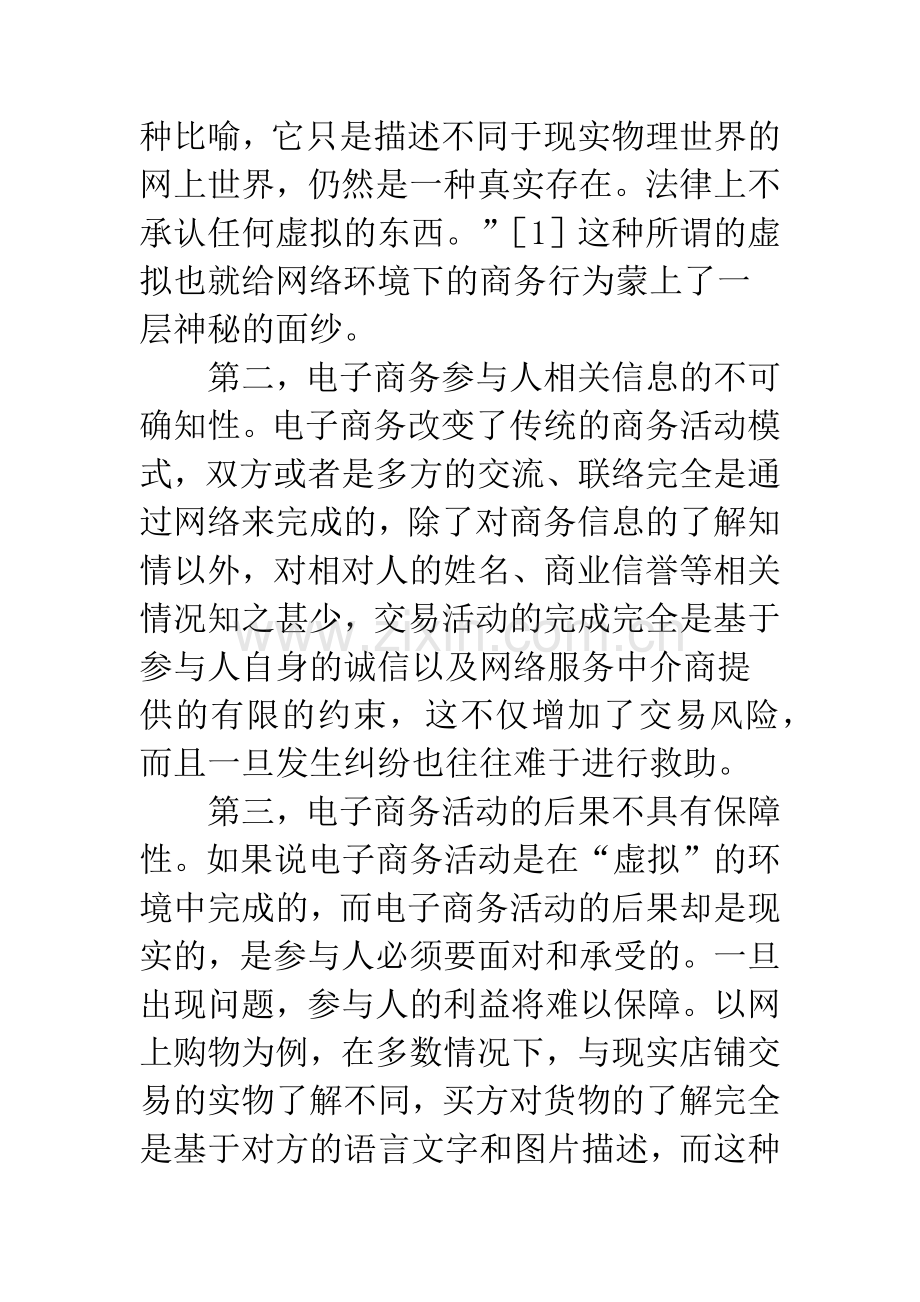 我国电子商务法语境下的保护.docx_第2页