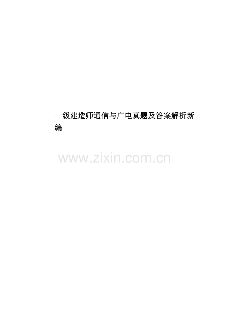 一级建造师通信与广电真题模拟及答案解析新编.docx_第1页