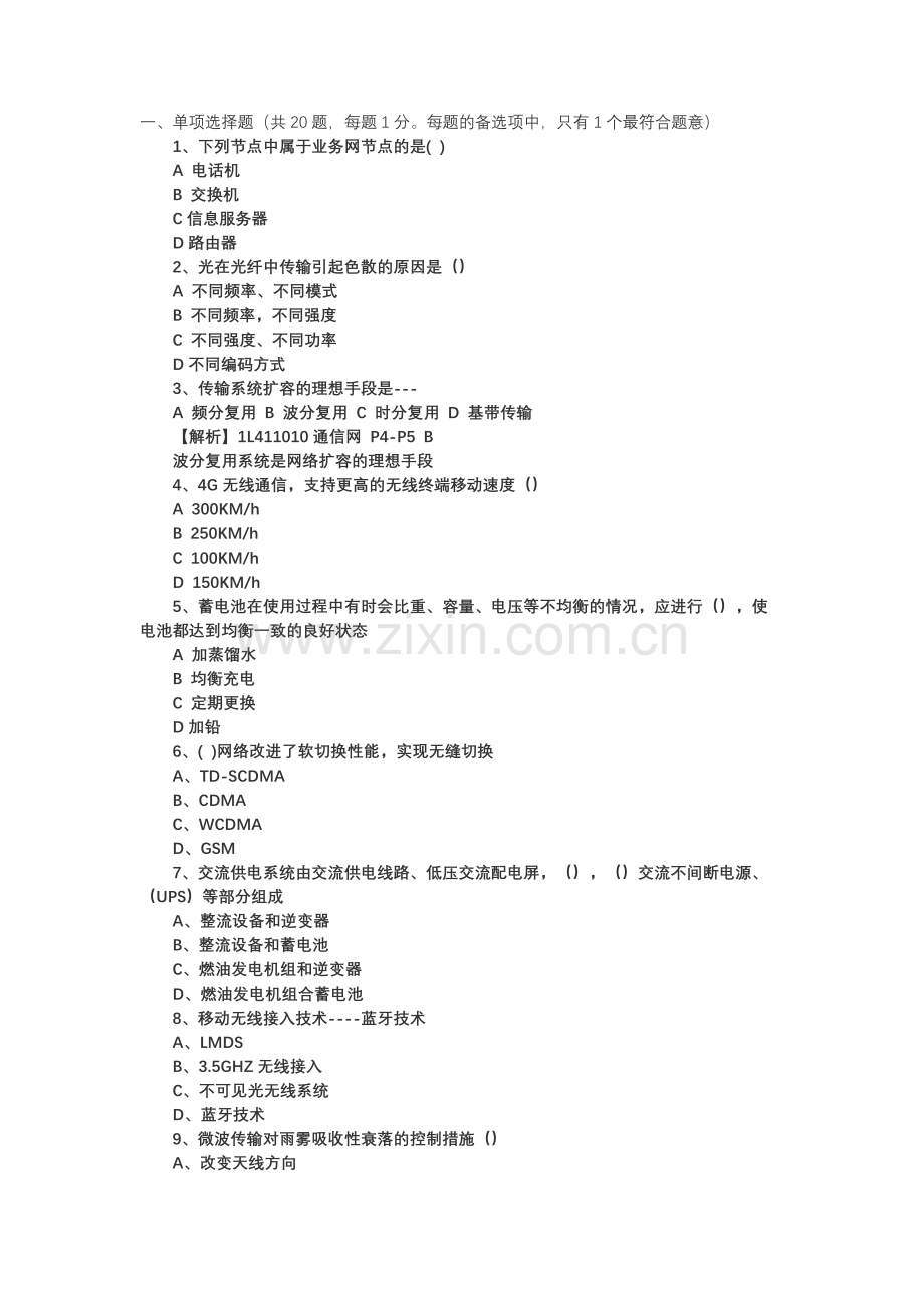 一级建造师通信与广电真题模拟及答案解析新编.docx_第2页