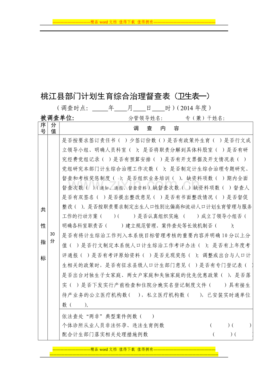 2014年度计生综治工作检查考核表..doc_第1页