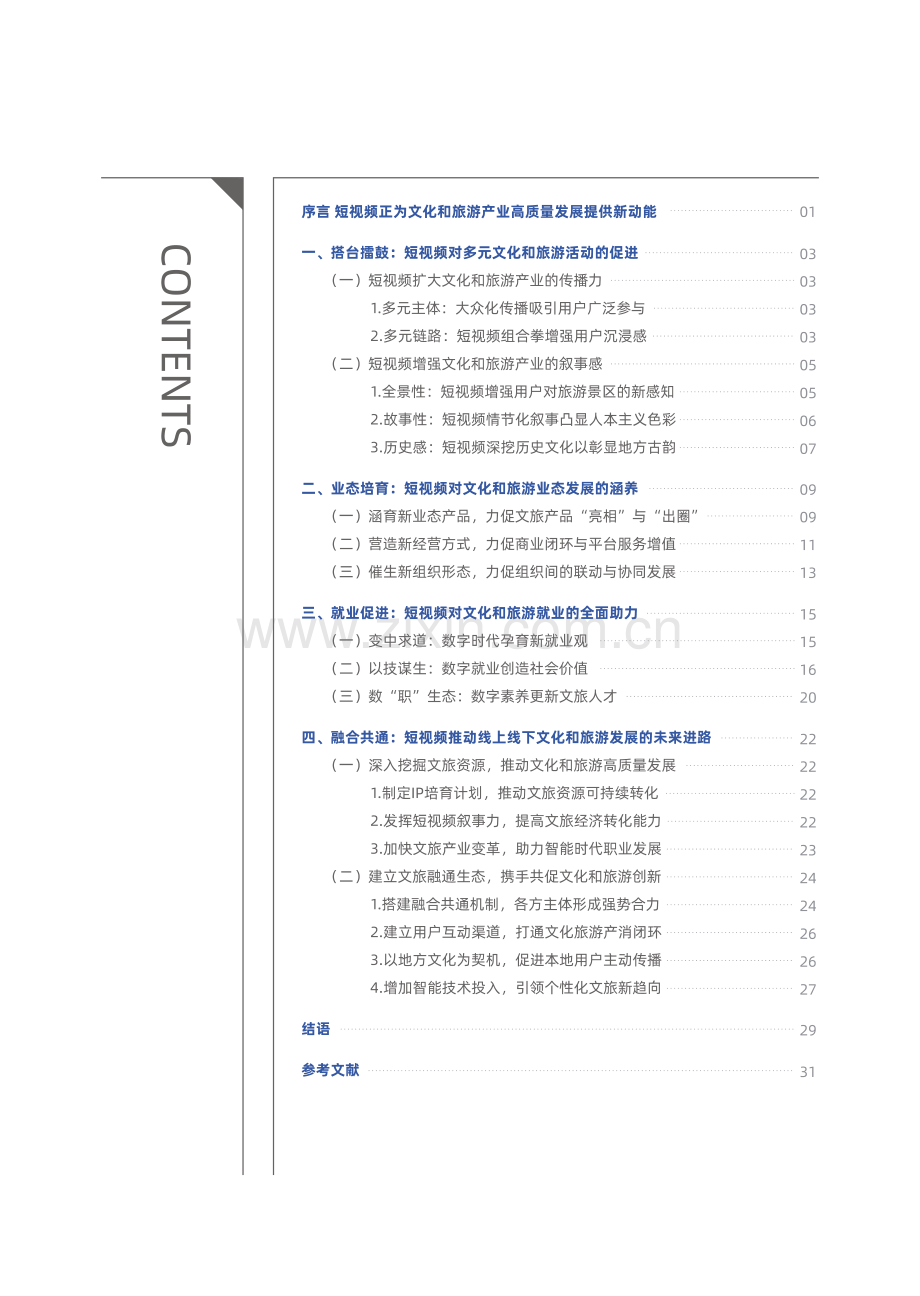 “短视频+”助力文旅高质量发展报告.pdf_第2页