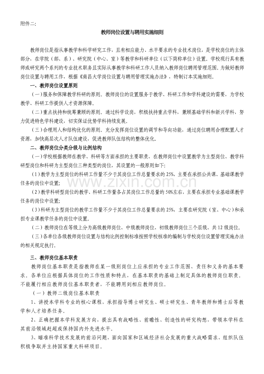 教师岗位设置与聘用实施细则.doc_第1页