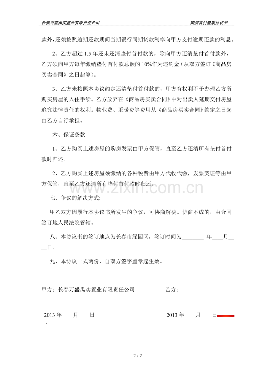 贷款房首付款垫款协议书(终结版).doc_第2页