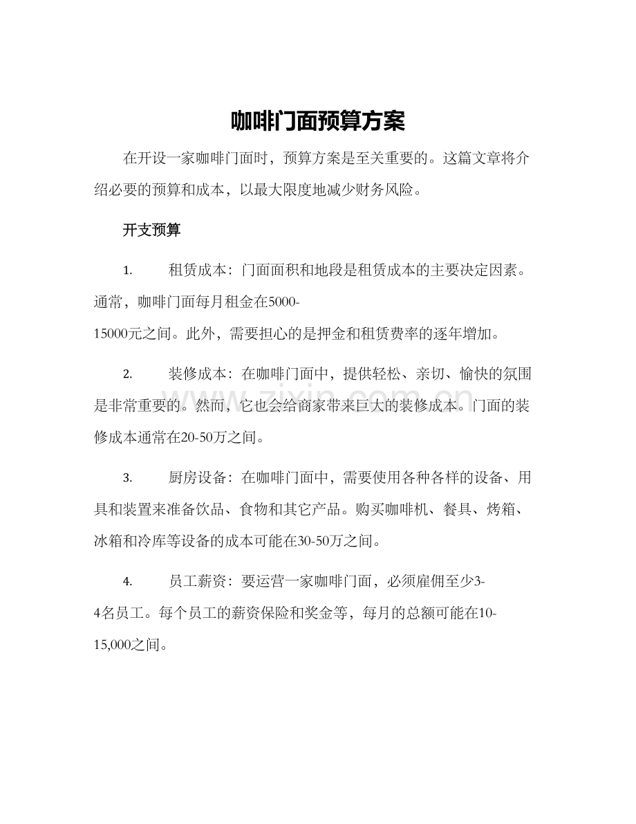 咖啡门面预算方案.docx_第1页