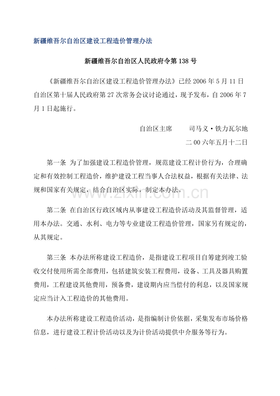 新疆维吾尔自治区建设工程造价管理办法.doc_第1页