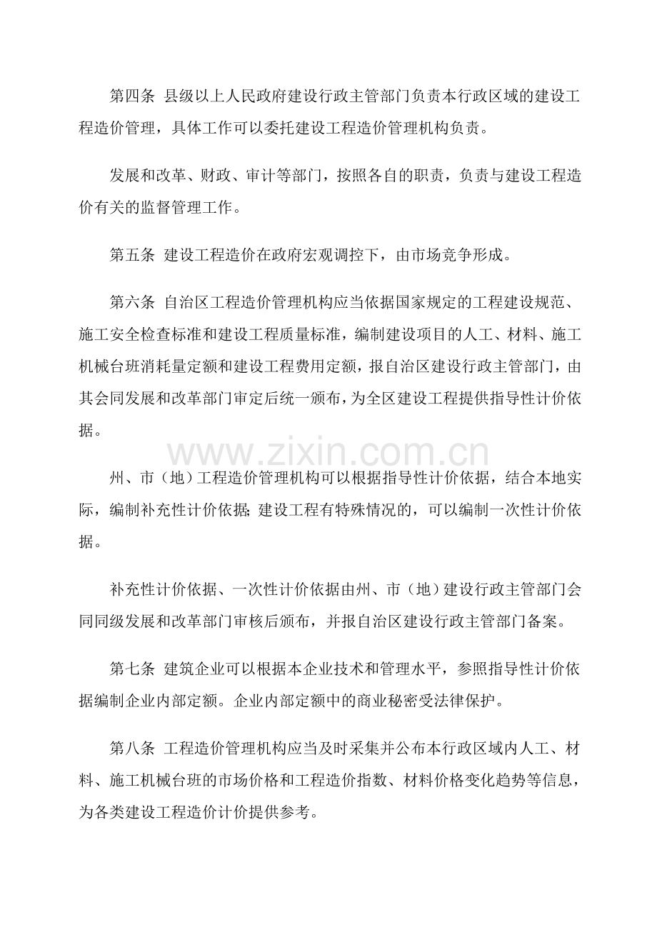 新疆维吾尔自治区建设工程造价管理办法.doc_第2页