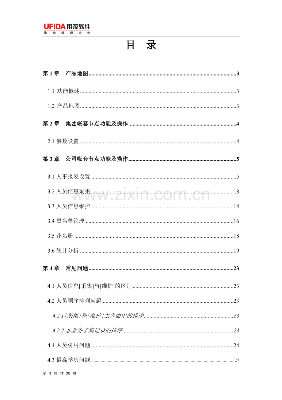 用友e-HR系统操作手册-人员信息管理.doc_第3页