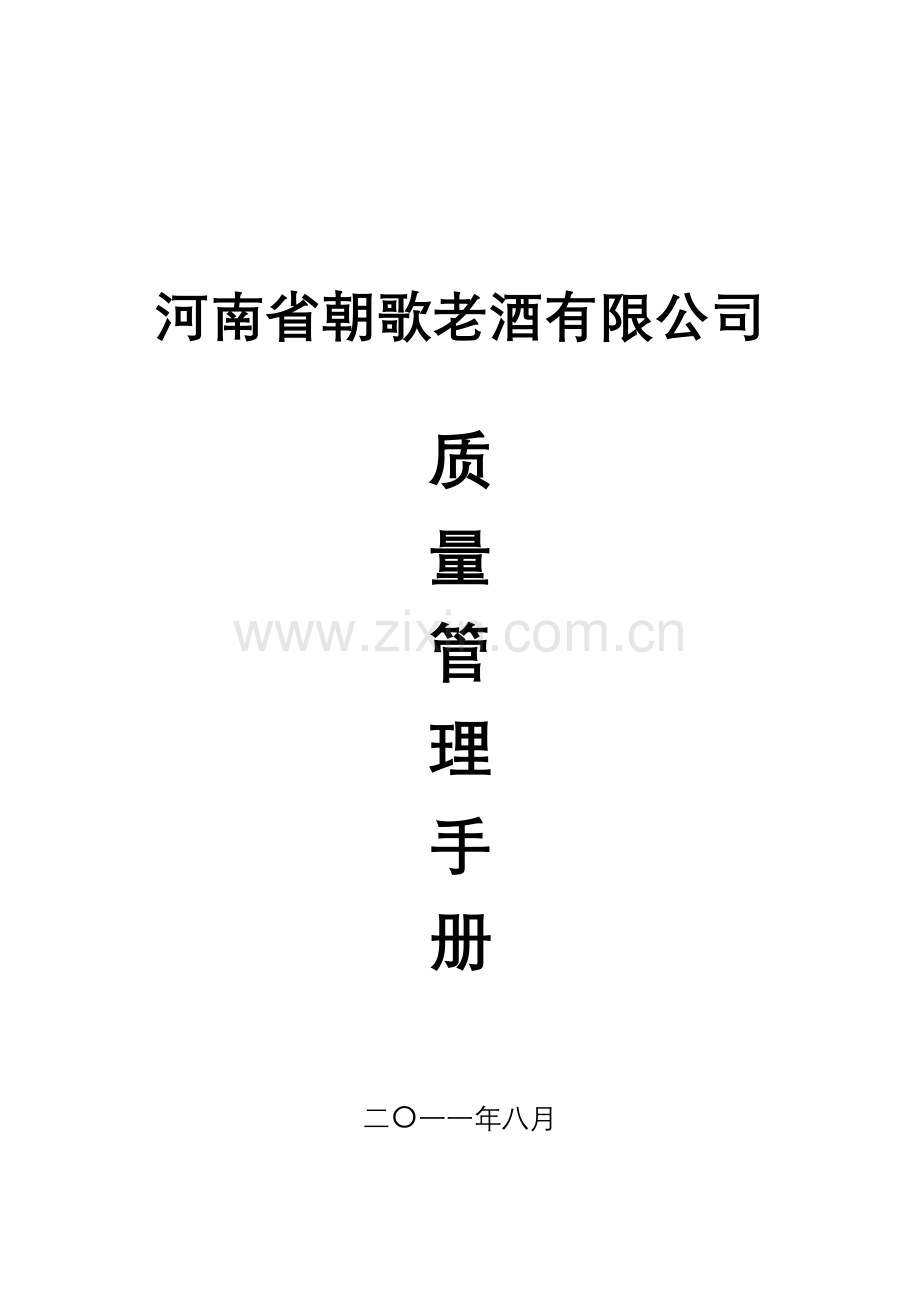 白酒生产型企业-------质量管理手册.doc_第3页