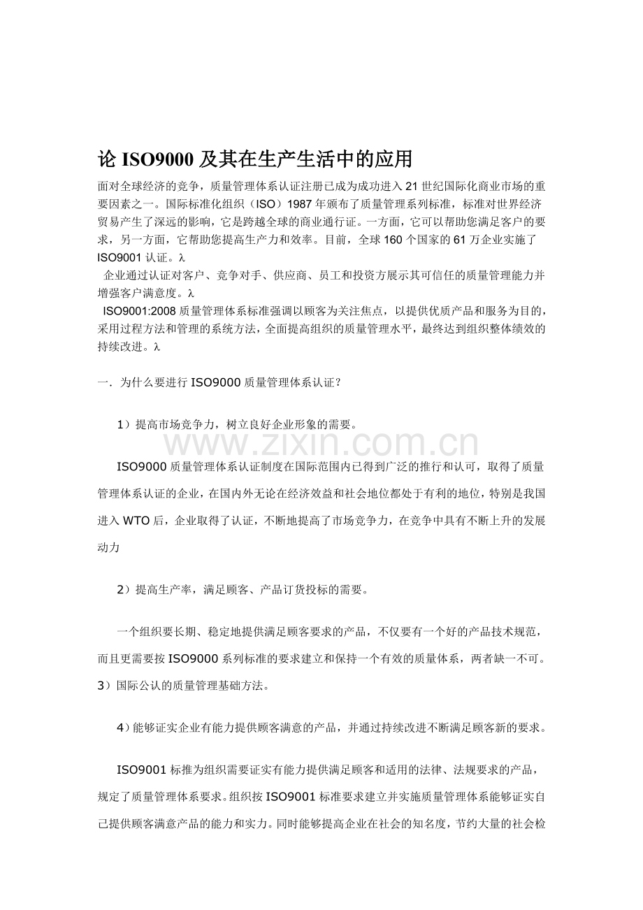 论ISO9000及其在生产生活中的应用.doc_第1页