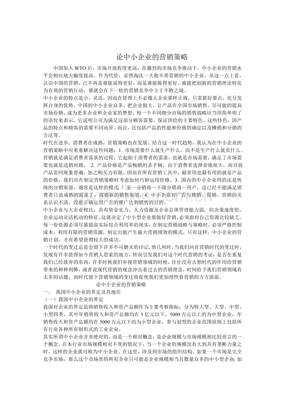 论中小企业的营销策略.doc_第1页