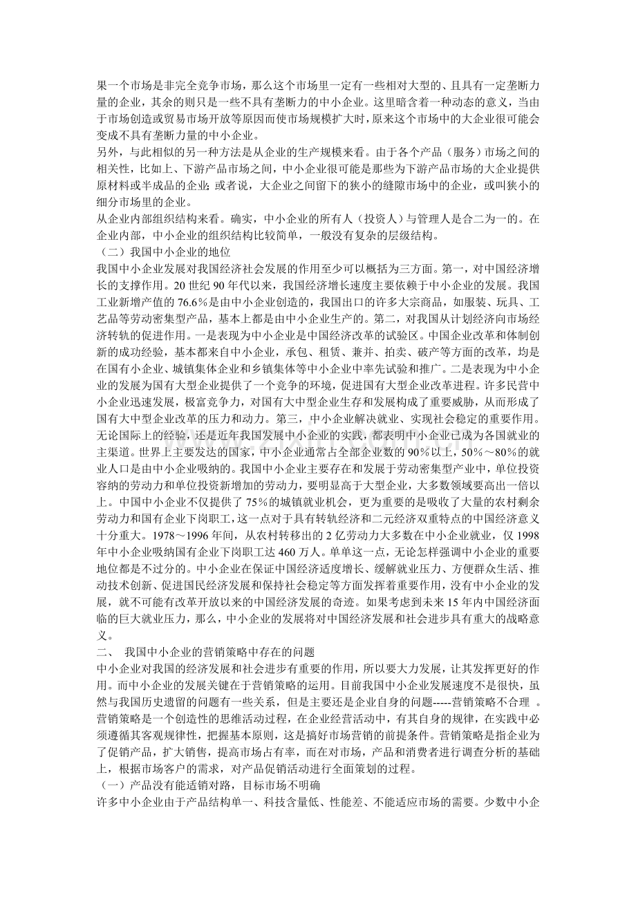 论中小企业的营销策略.doc_第2页