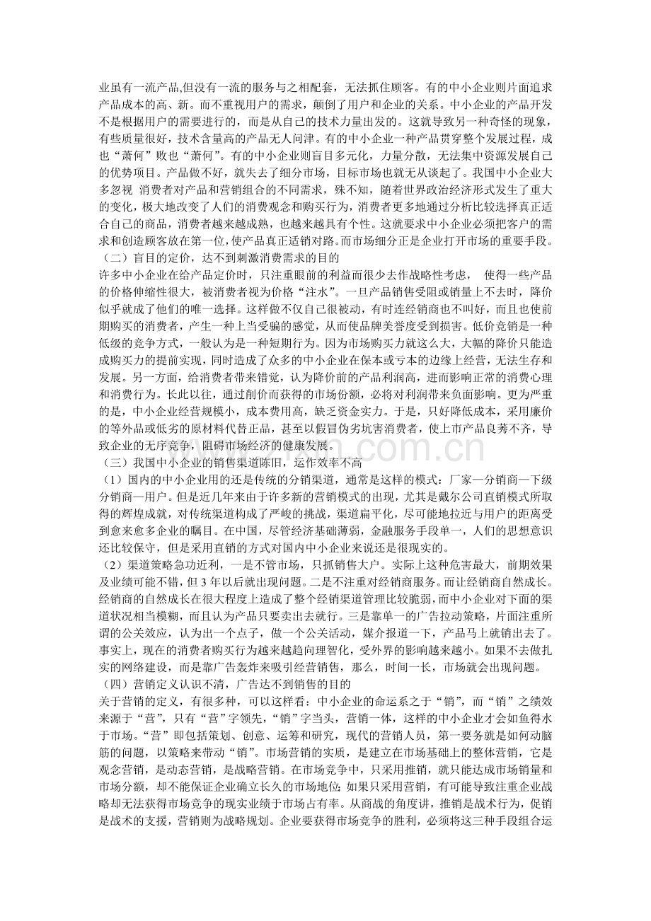 论中小企业的营销策略.doc_第3页