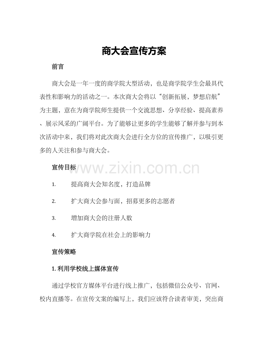 商大会宣传方案.docx_第1页