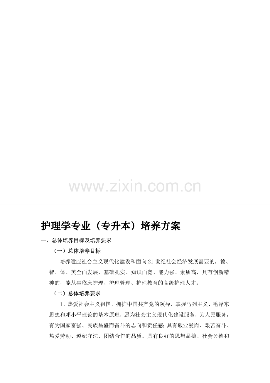 护理学专业(专升本)培养方案.doc_第1页