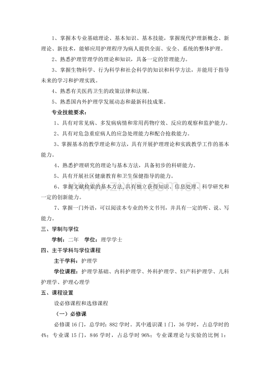 护理学专业(专升本)培养方案.doc_第3页