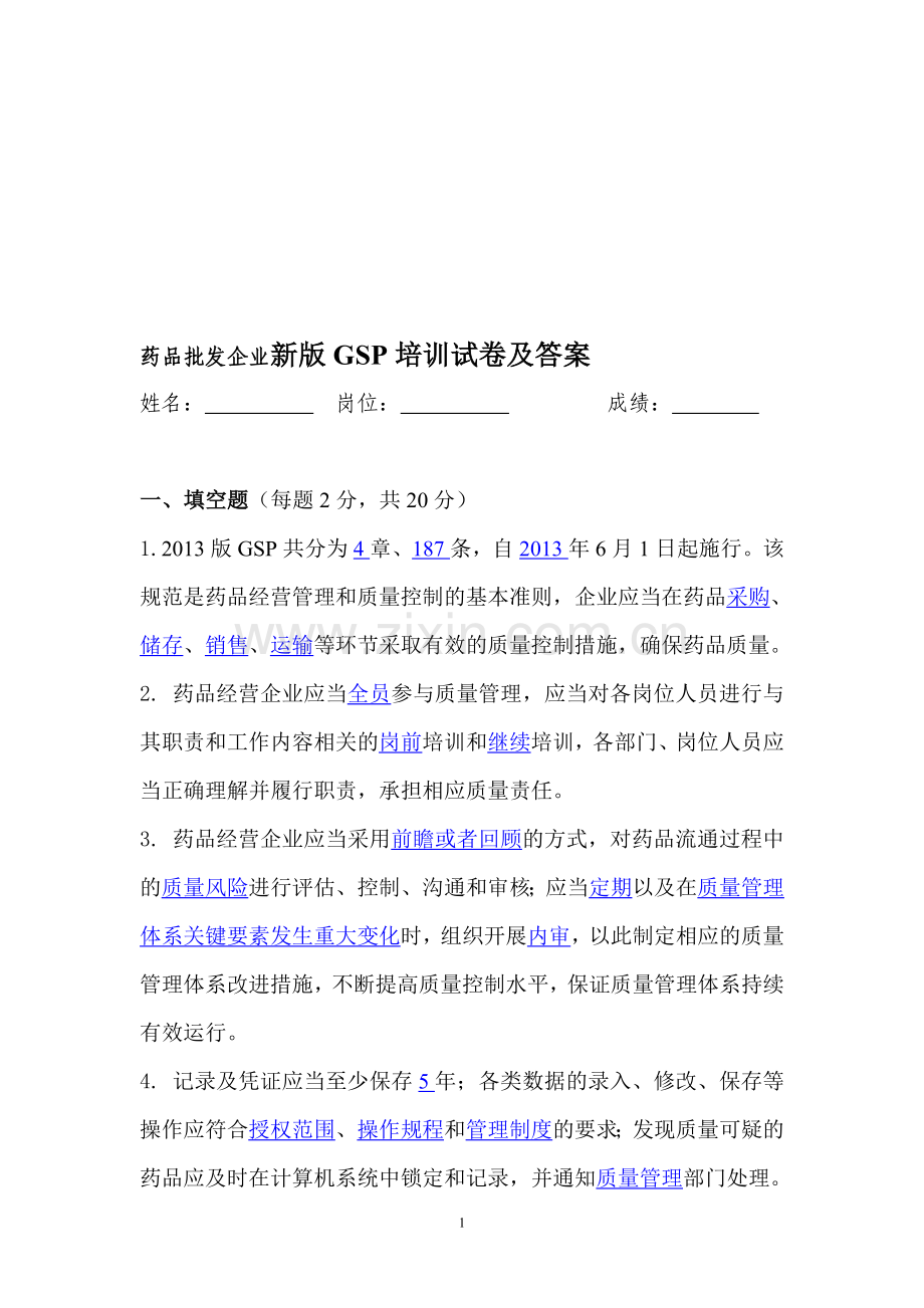 批发企业新版GSP培训试卷及答案.doc_第1页