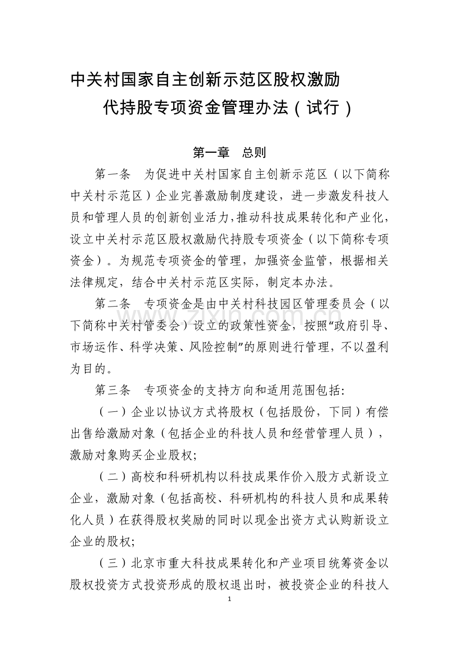 中关村国家自主创新示范区股权激励代持股专项资金管理办法试行.doc_第1页