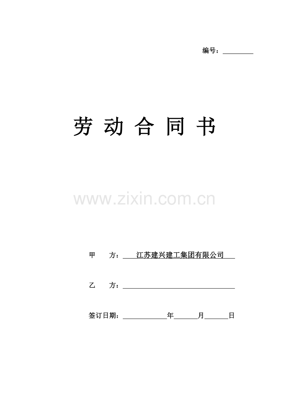 总劳动合同书(北京样本已更改).doc_第1页