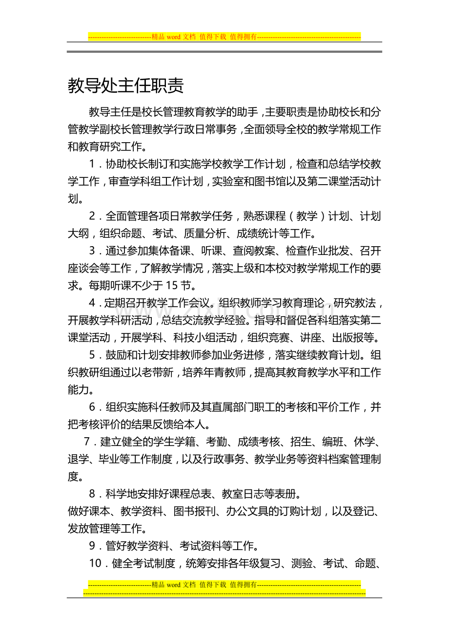 教导处主任职责.doc_第1页