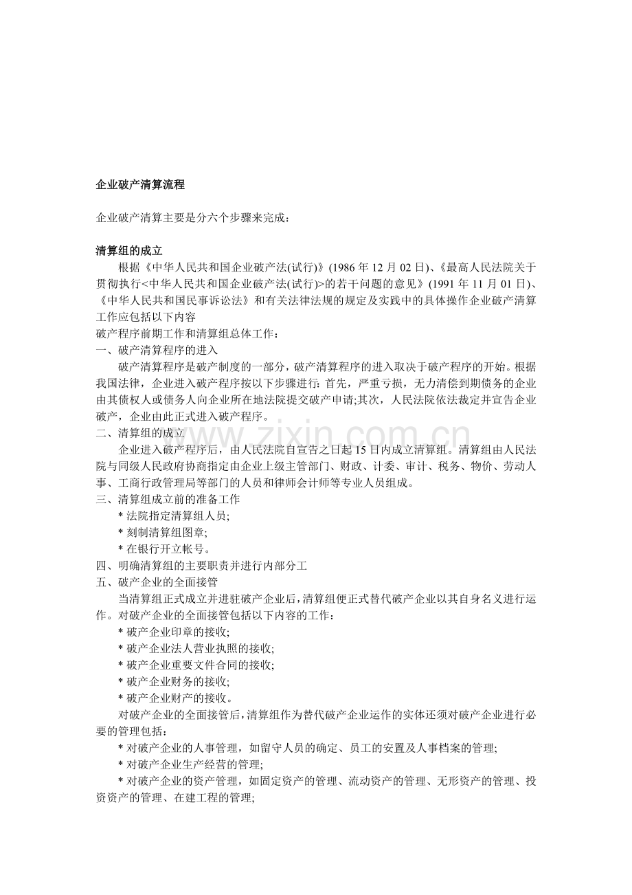 企业破产清算流程.doc_第1页