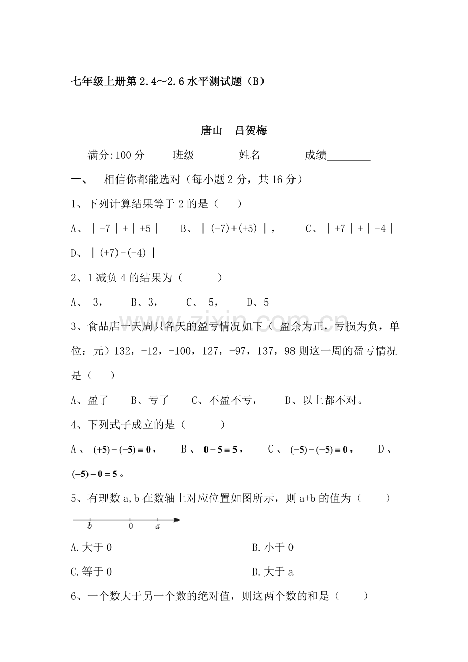 七年级数学上册知识点水平测试题2.doc_第1页