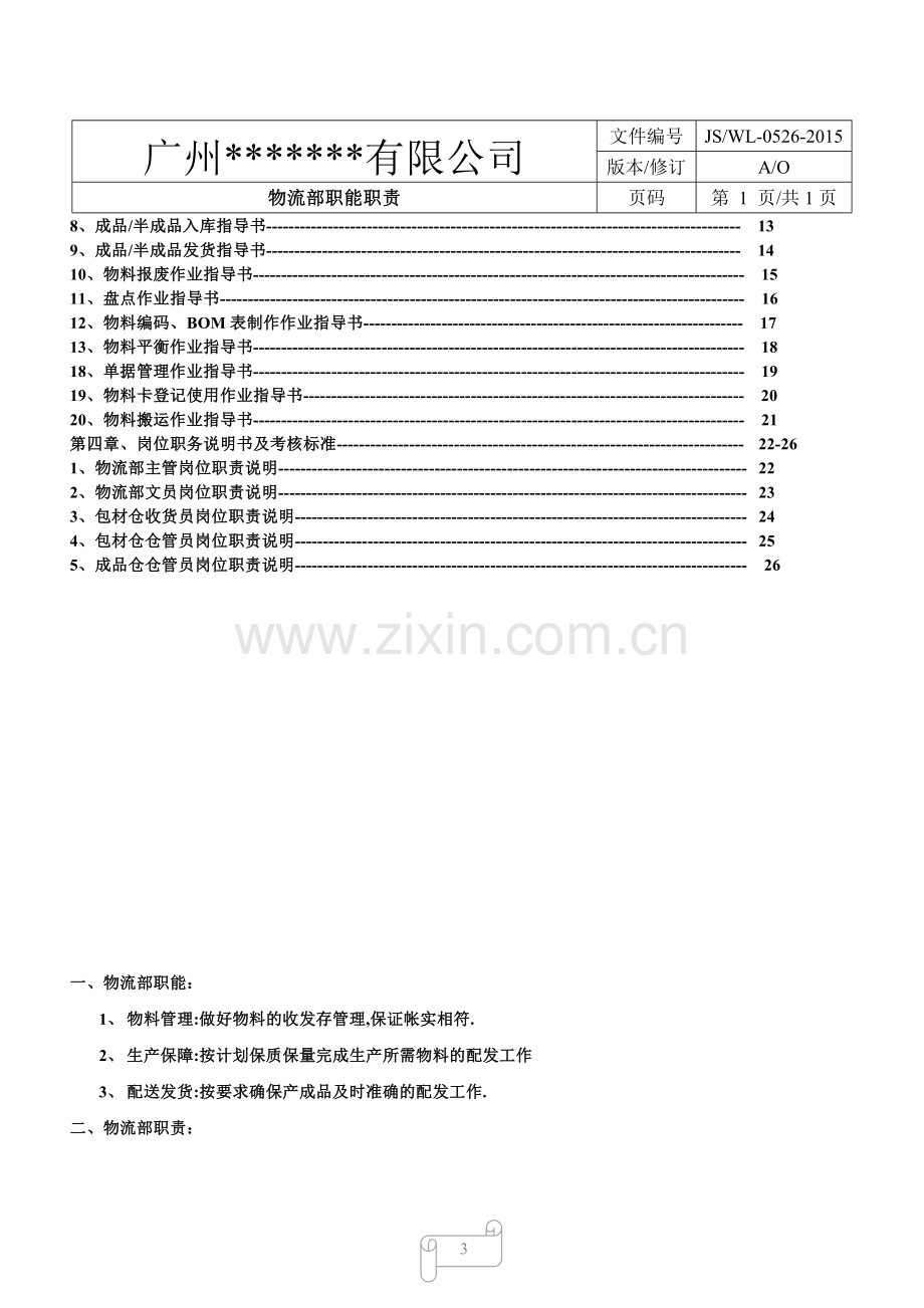 物流部运营手册.doc_第3页