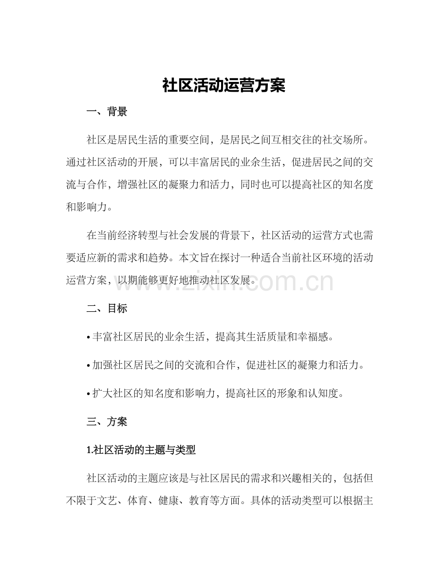 社区活动运营方案.docx_第1页