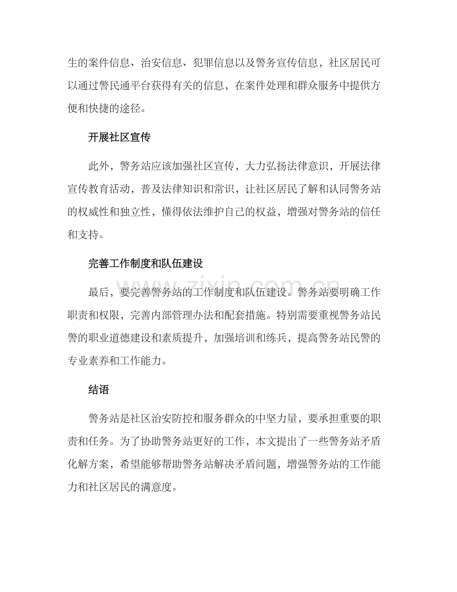 警务站矛盾化解方案.docx_第2页