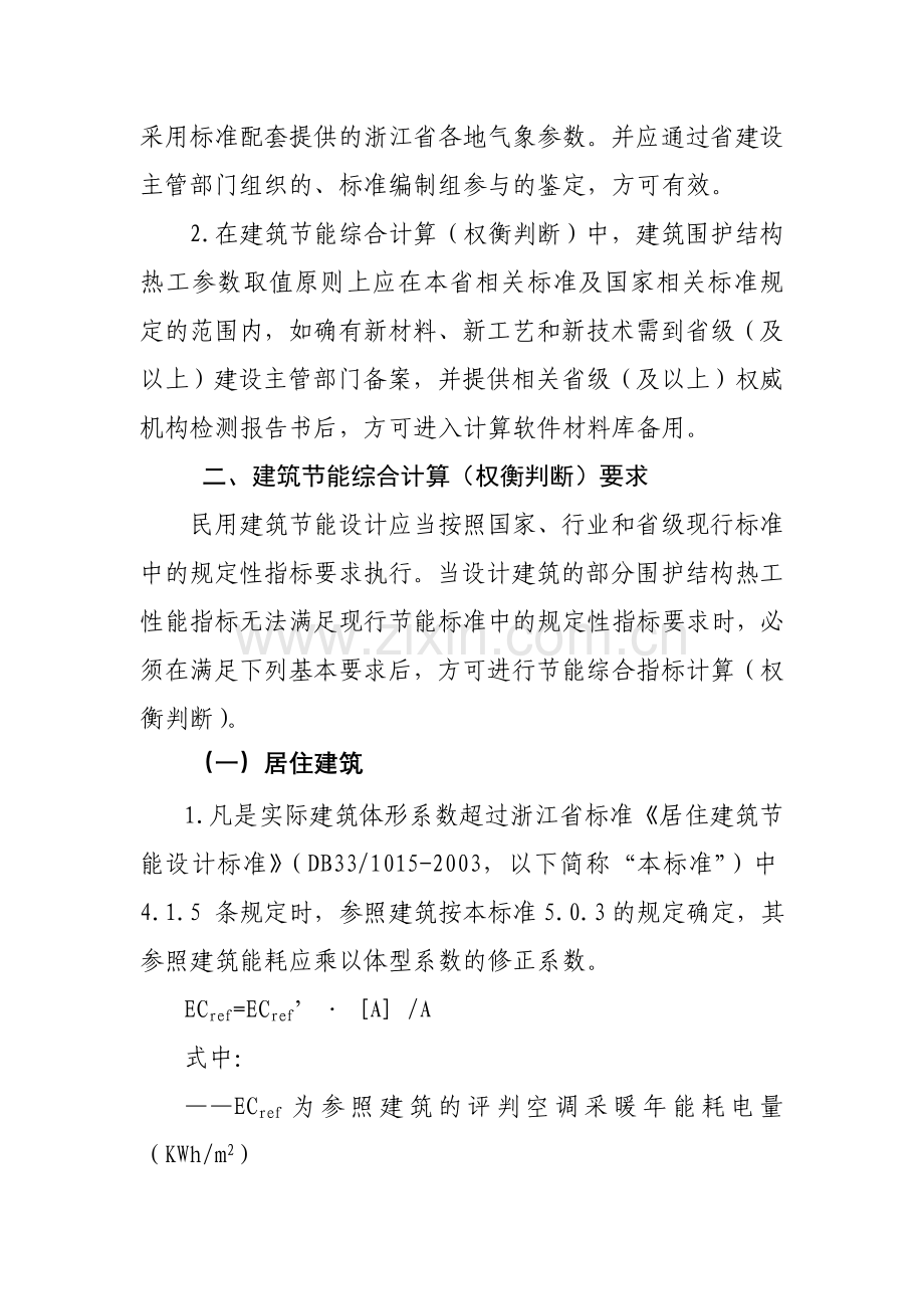 浙江省民用建筑节能设计技术管理若干规定2009.08.31.doc_第2页