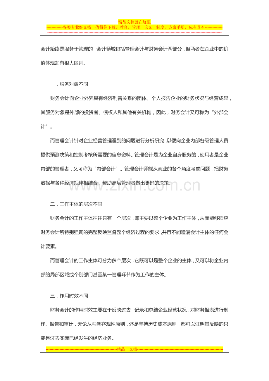 详解财务会计与管理会计的区别是什么？.docx_第1页