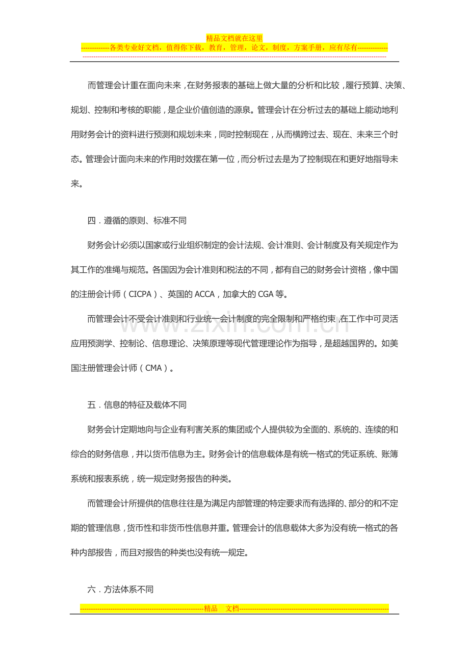 详解财务会计与管理会计的区别是什么？.docx_第2页