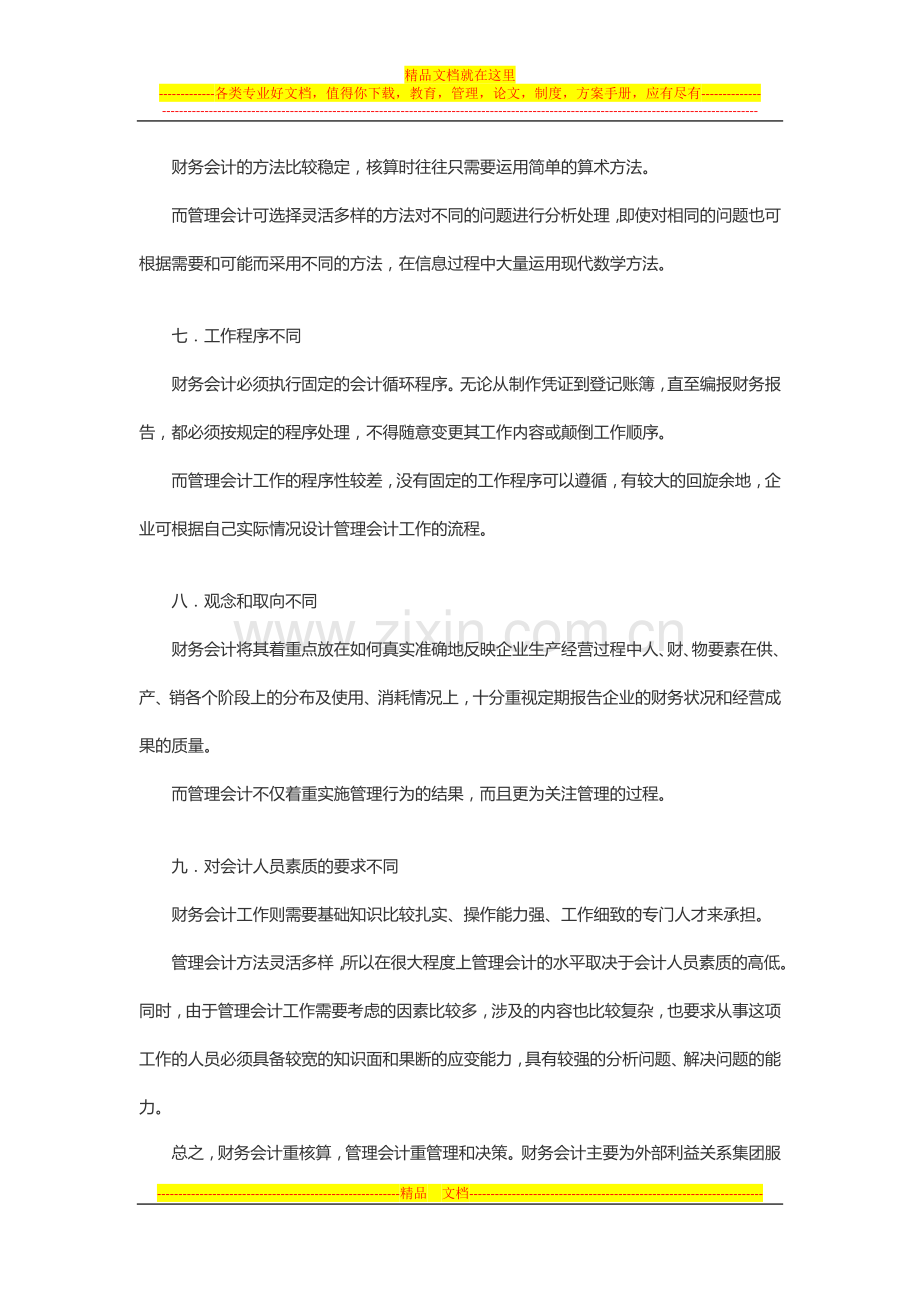 详解财务会计与管理会计的区别是什么？.docx_第3页