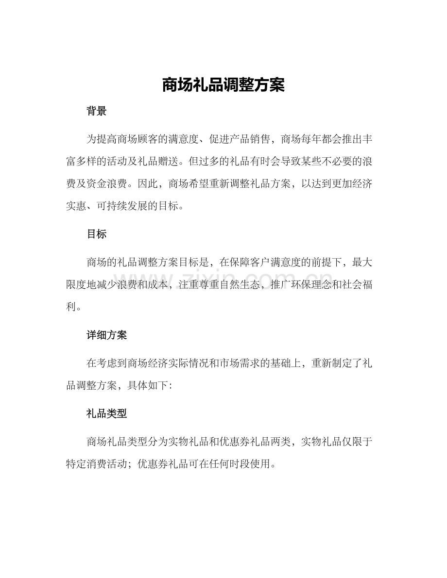 商场礼品调整方案.docx_第1页