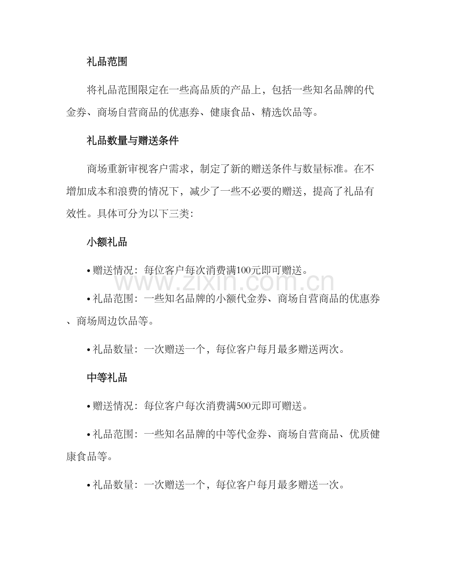 商场礼品调整方案.docx_第2页