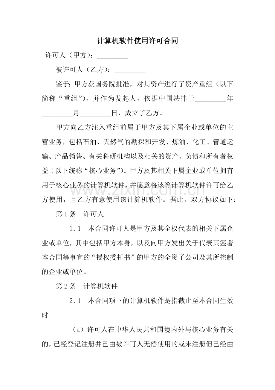 计算机软件使用许可合同.docx_第1页