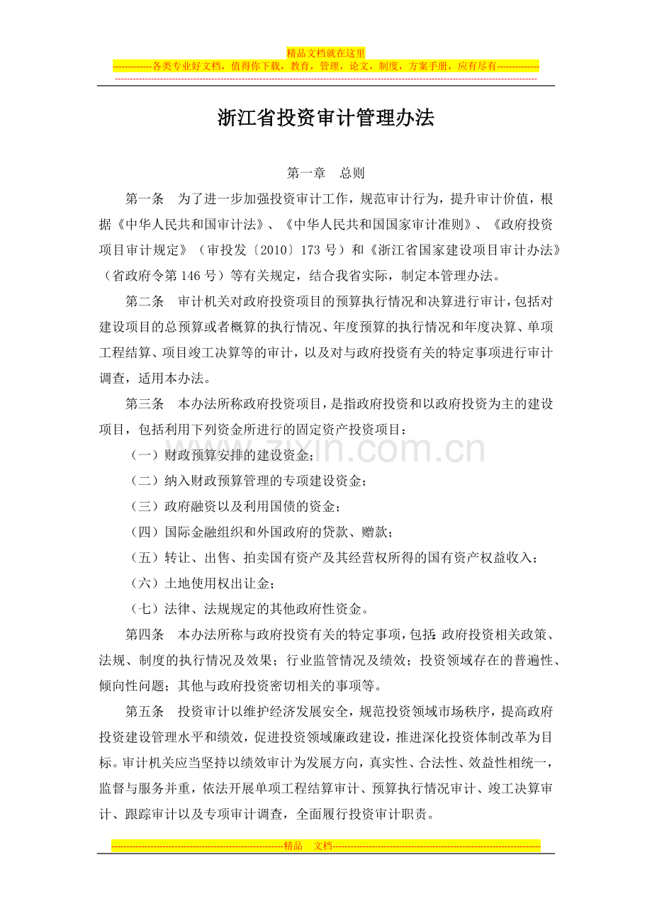 浙江省投资审计管理办法(西安佳信公路工程咨询有限公司).docx_第1页